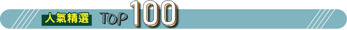  热门礼品 TOP 100